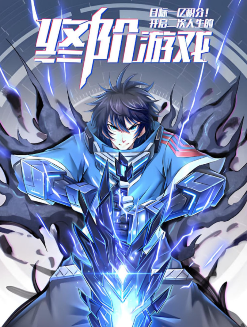 目標一億積分！動態漫畫